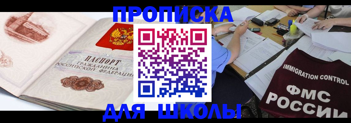 временная регистрация для школы в Артёмовском